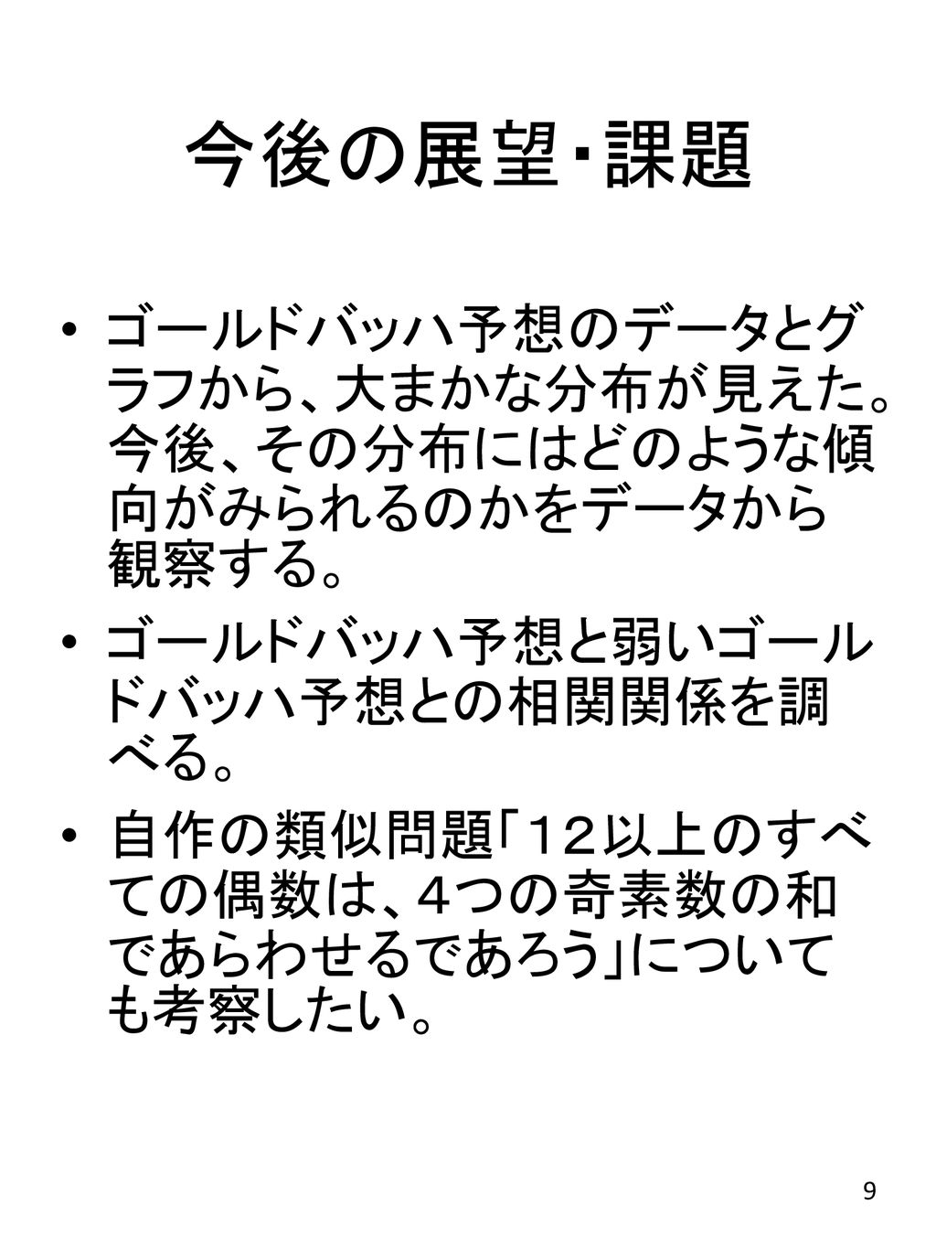 ゴールドバッハ予想と その類似問題の考察 情報科学科 白柳研究室 小野澤純一. - ppt download